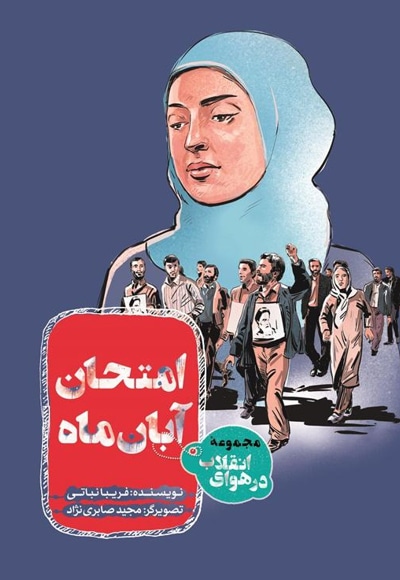 امتحان آبان ماه